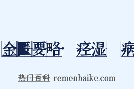 金匮要略·痉湿暍病是什么意思的图片